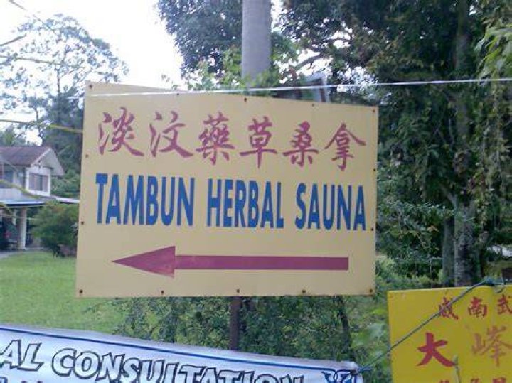 分享の过去现在未来 Tambun Herbal Sauna